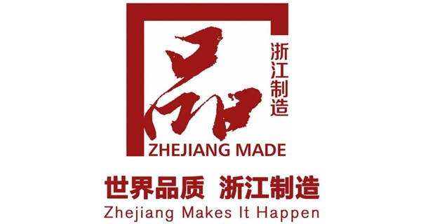 海雄塑機順利通過“浙江製造（zào）”認證